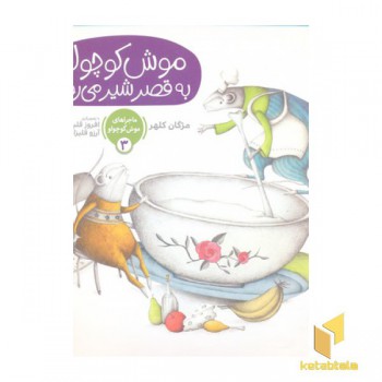 ماجراهای موش کوچولو 3-به قصر شیر می رود