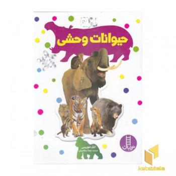 بچسبان و بیاموز(17)حیوانات وحشی