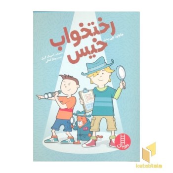 رختخواب خیس