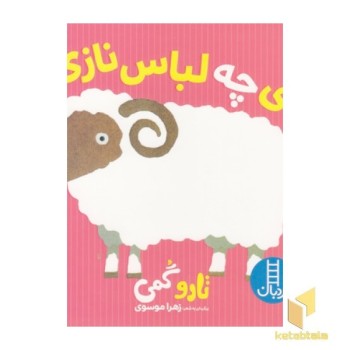 وای چه لباس نازی