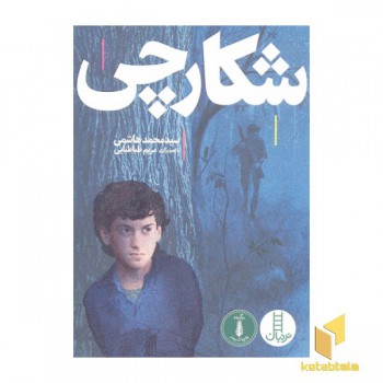 شکارچی