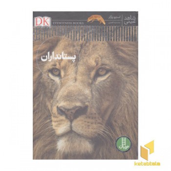 پستانداران-شاهد عینی