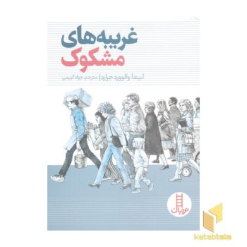 غریبه های مشکوک