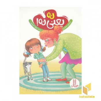 نه یعنی نه