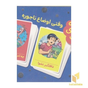 2دسته کارت بازی مهارتهای زندگی-وقتی اوضاع ناجوره
