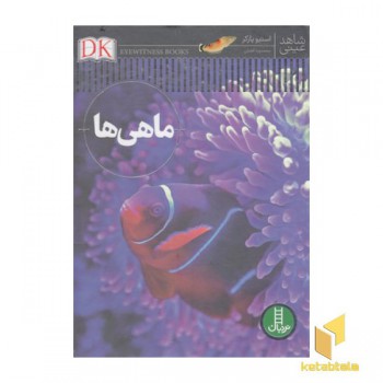 ماهی ها-شاهد عینی