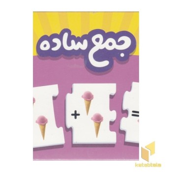 جورچین جمع ساده