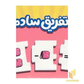 جورچین تفریق ساده