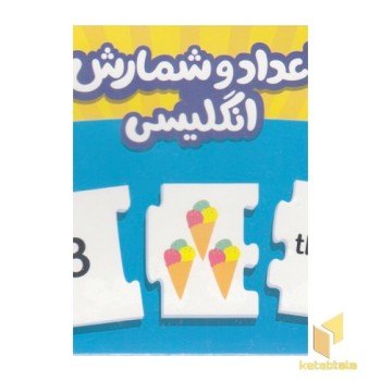 جورچین دو رو اعداد و شمارش انگلیسی
