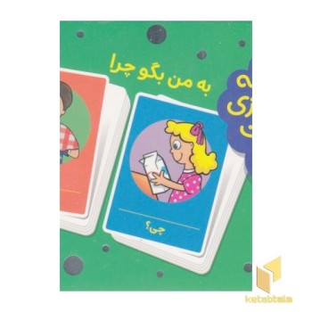 2دسته کارت بازی مهارتهای زندگی-به من بگو چرا