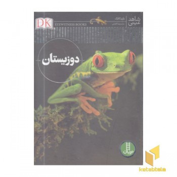 دوزیستان-شاهد عینی