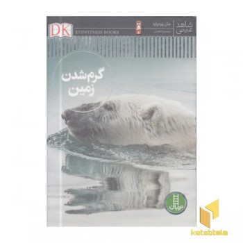 گرم شدن زمین-شاهد عینی