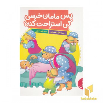 پس مامان خرسی کی استراحت کنه؟