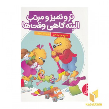 ترو تمیز و مرتب البته گاهی وقت ها