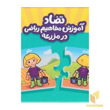 جورچین دورو آموزش مفاهیم ریاضی در مزرعه-تضاد