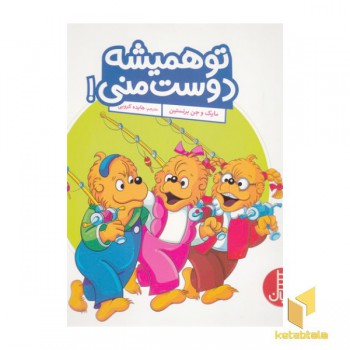 تو همیشه دوست منی