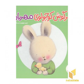 خرگوش کوچولوی مهربان