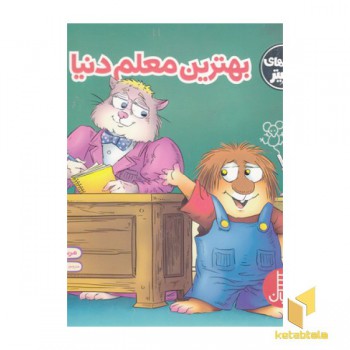 بهترین معلم دنیا