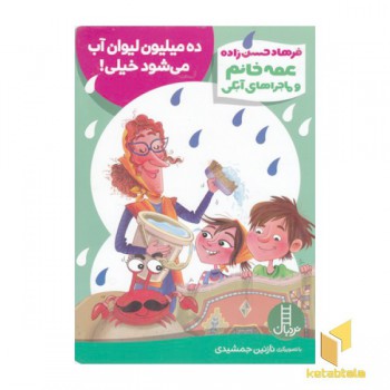 عمه خانم وماجراهای آبکی-ده میلیون لیوان آب می شودخیلی