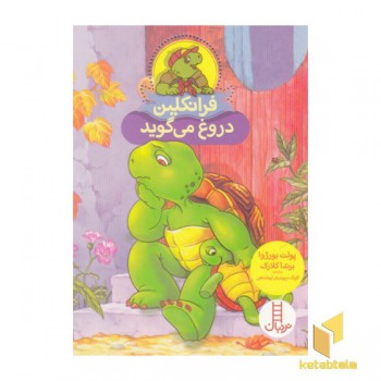 فرانکلین دروغ می گوید