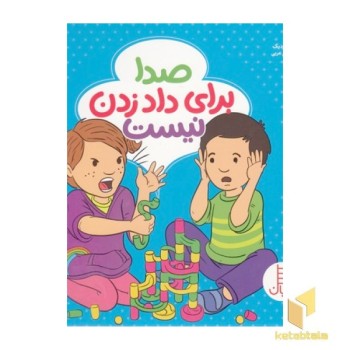 صدا برای داد زدن نیست