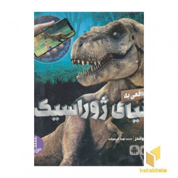 سفر واقعی به دنیای ژوراسیک