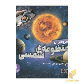 سفر واقعی به منظومه ی شمسی
