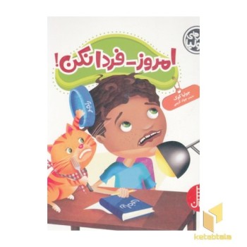 کتاب جولیا-امروز-فردا نکن