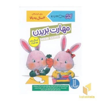 مهارت بریدن