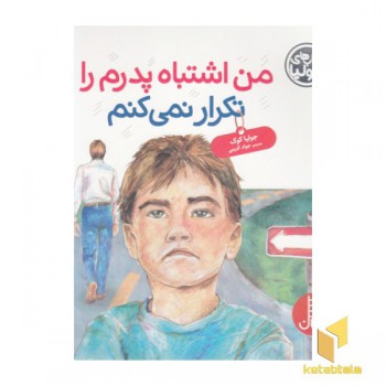 کتاب جولیا-من اشتباه پدرم را تکرار نمی کنم
