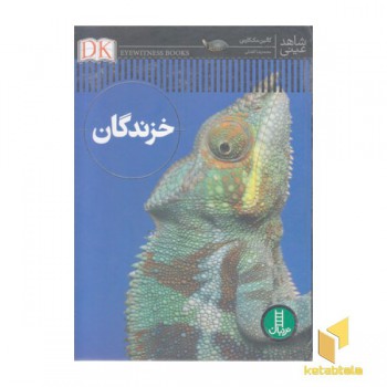 شاهد عینی-خزندگان
