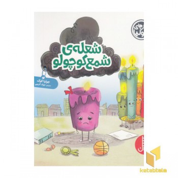 کتاب جولیا-شعله ی شمع کوچولو