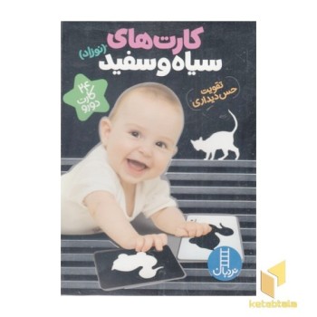 کارت های سیاه و سفید نوزاد تقویت حس دیداری