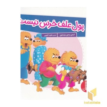 پول علف خرس نیست