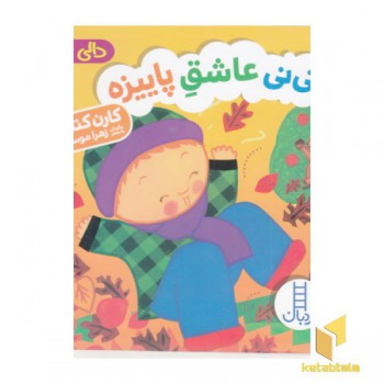 دالی بازی-نی نی عاشق پاییزه