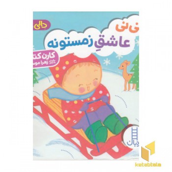 دالی بازی-نی نی عاشق زمستونه
