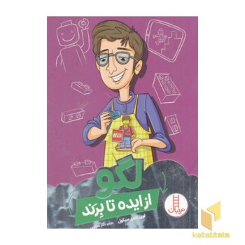 لگو از ایده تا برند