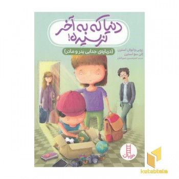 دنیا که به آخر نرسیده-درباره جدایی پدرومادر