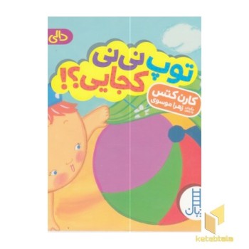 دالی بازی-توپ نی نی کجایی؟!