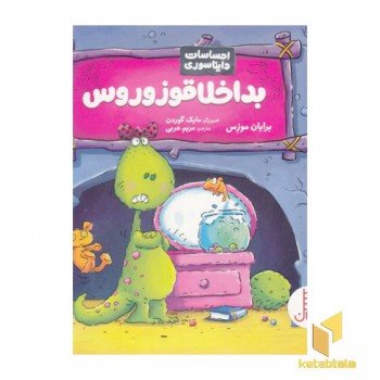 احساسات دایناسور-بداخلاقوزوروس