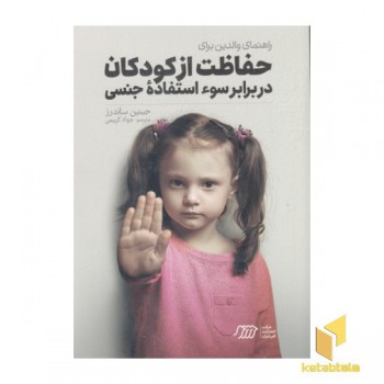 راهنمای والدین برای حفاظت از کودکان دربرابر سو