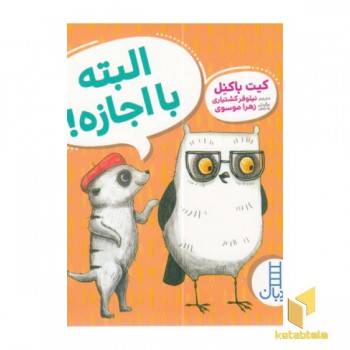 البته با اجازه