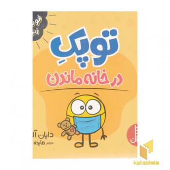 توپک در خانه ماندن-فوت وفن زندگی