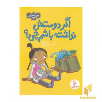 احساسات من-اگر دوستش نداشته باشم چی؟