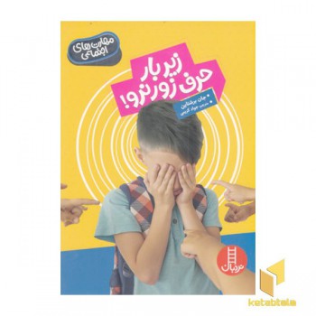 احساسات من-زیر بار حرف زور نرو!