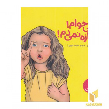 نه!نمی خوام!اجازه نمی دم!