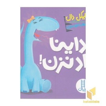 داینا داد نزن