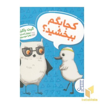 کجا بگم ببخشید؟