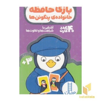 کارت بازی حافظه-خانواده ی پنگوئن ها