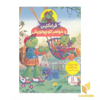 فرانکلین و خواهر کوچولویش